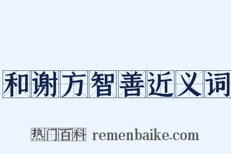 和谢方智善近义词是什么意思的图片
